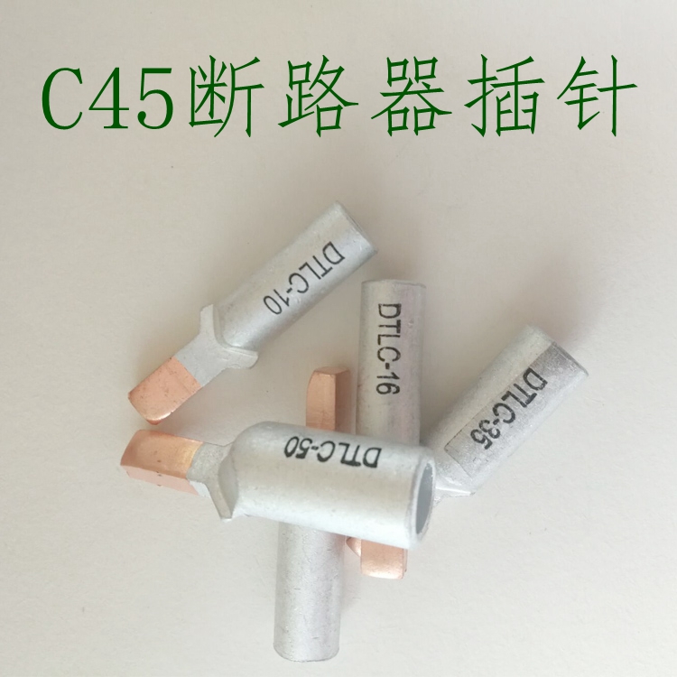 C45铜铝插针 DZ47空开铜铝接线端子 断路器铜铝接线鼻