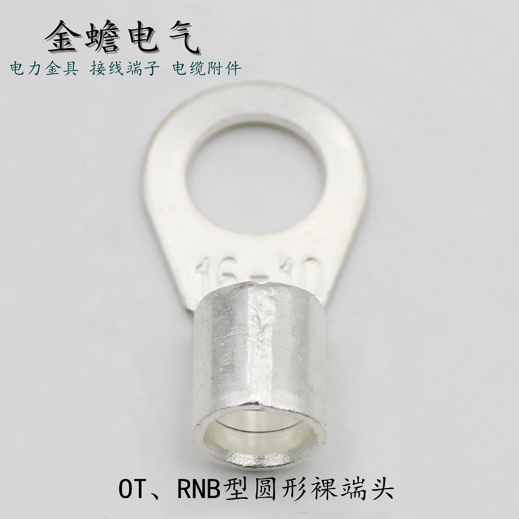 RNB裸端头 OT线鼻子