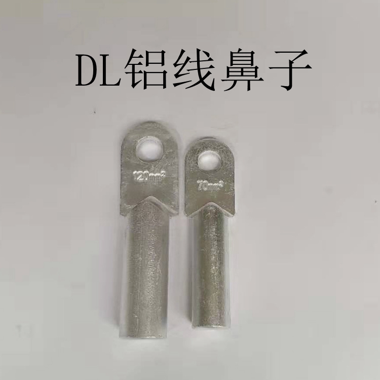 DL-50平方 铝鼻子 铝接线端子 电缆铝接头 堵油线鼻子